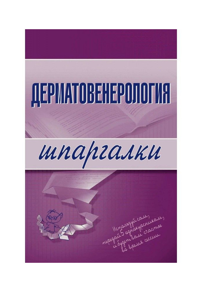 Книга Дерматовенерология