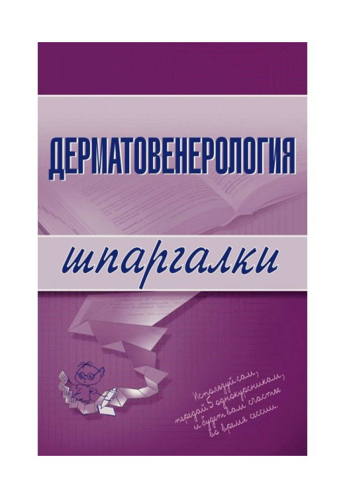 Книга дерматовенерології