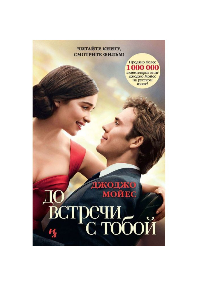 Книга До зустрічі з тобою