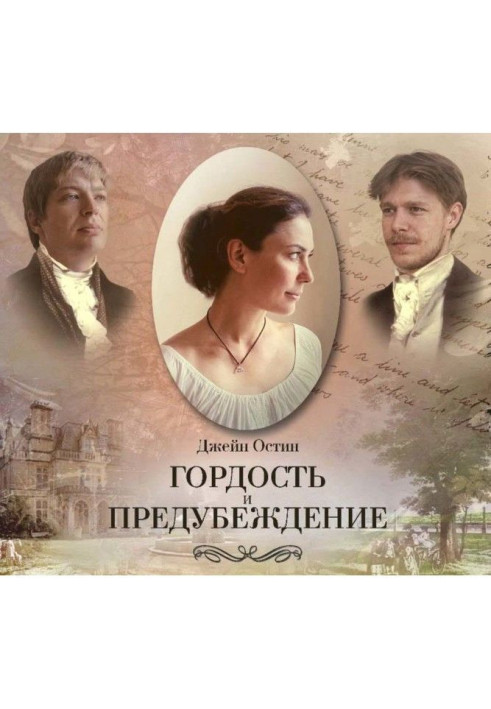 Книга Гордость и предубеждение (спектакль)