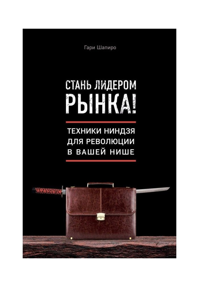 Book Become a market leader! Techniques of ниндзя for revolution in your niche