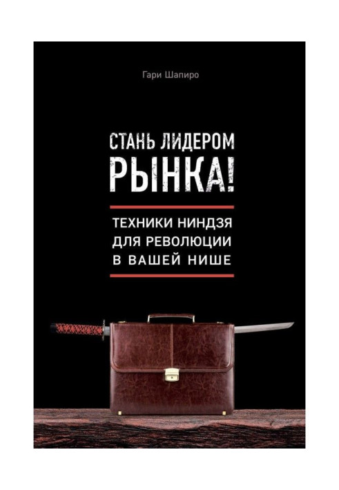 Book Become a market leader! Techniques of ниндзя for revolution in your niche