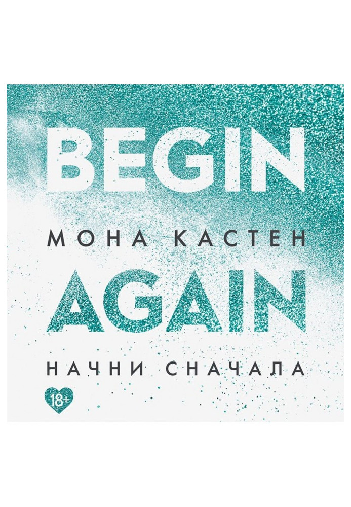 Книга Начни сначала