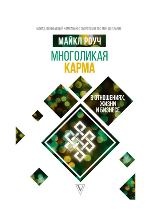Книга Багатолика карма у відносинах, житті та бізнесі