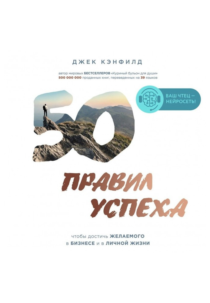 Книга 50 правил успеха, чтобы достичь желаемого в бизнесе и в личной жизни