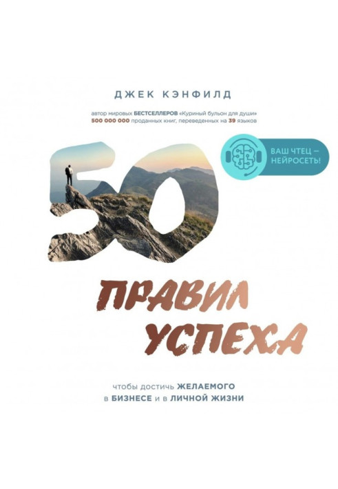 Книга 50 правил успеха, чтобы достичь желаемого в бизнесе и в личной жизни