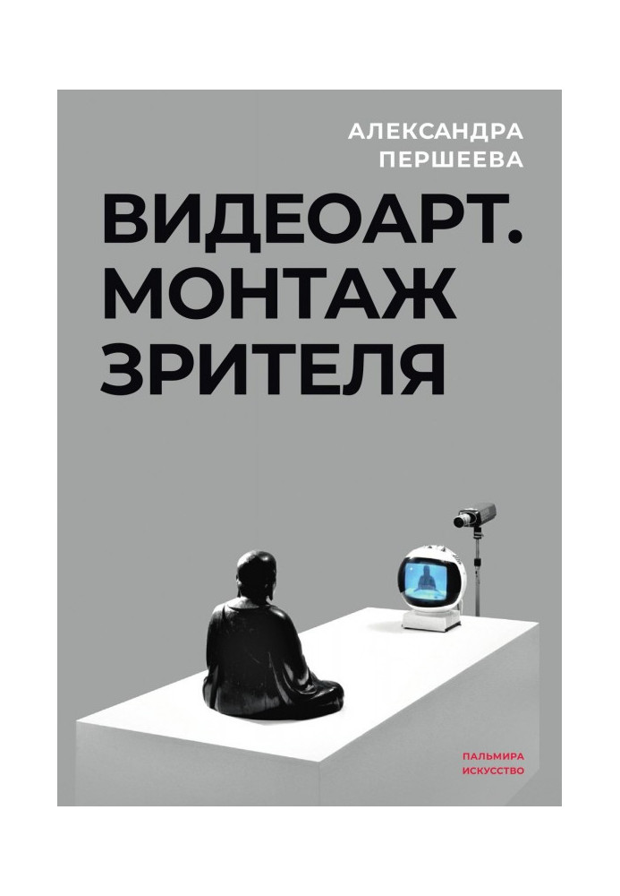 Книга Видеоарт. Монтаж зрителя