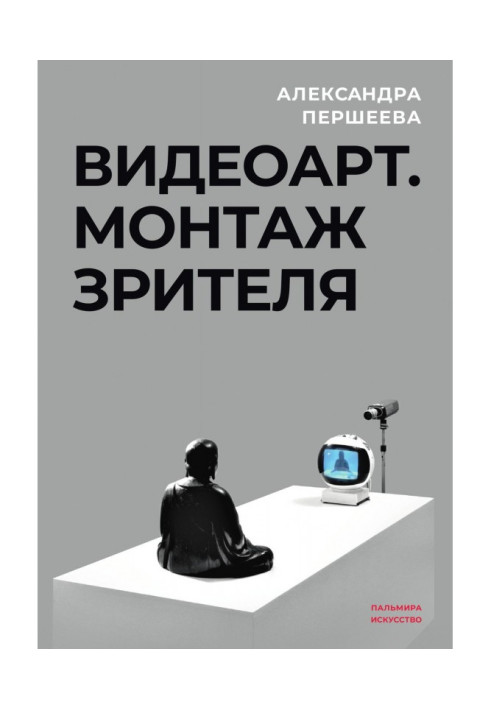 Книга Видеоарт. Монтаж зрителя