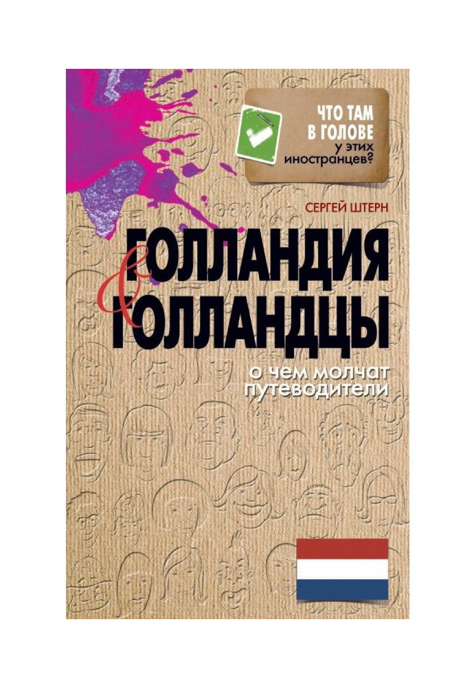 Книга Голландия и голландцы. О чем молчат путеводители