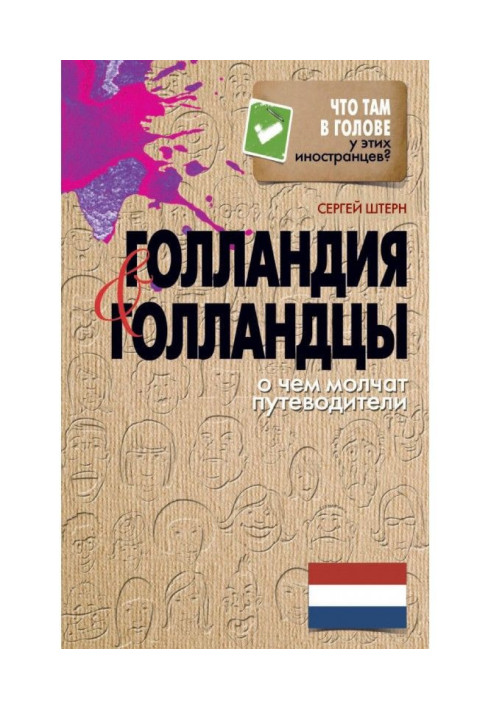 Книга Голландия и голландцы. О чем молчат путеводители