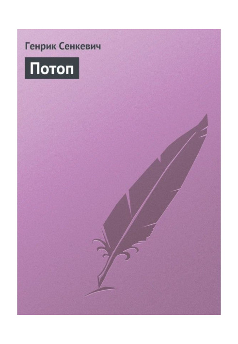 Книга Потоп