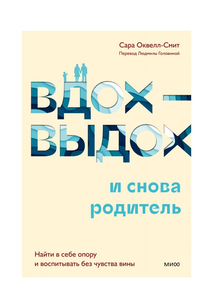 Книга Вдих-видих – і знову батько. Знайти в собі опору та виховувати без почуття провини