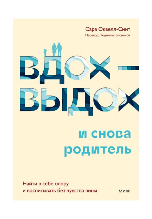 Книга Вдих-видих – і знову батько. Знайти в собі опору та виховувати без почуття провини
