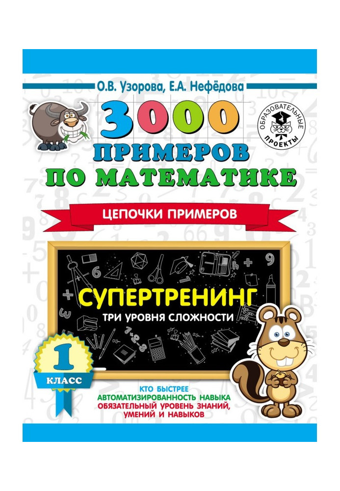 Книга 3000 прикладів по математиці. Супертренінг. Ланцюжки прикладів. Три рівні складності. 1 клас