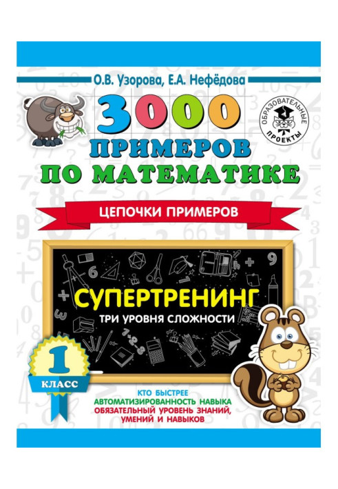 Книга 3000 прикладів по математиці. Супертренінг. Ланцюжки прикладів. Три рівні складності. 1 клас