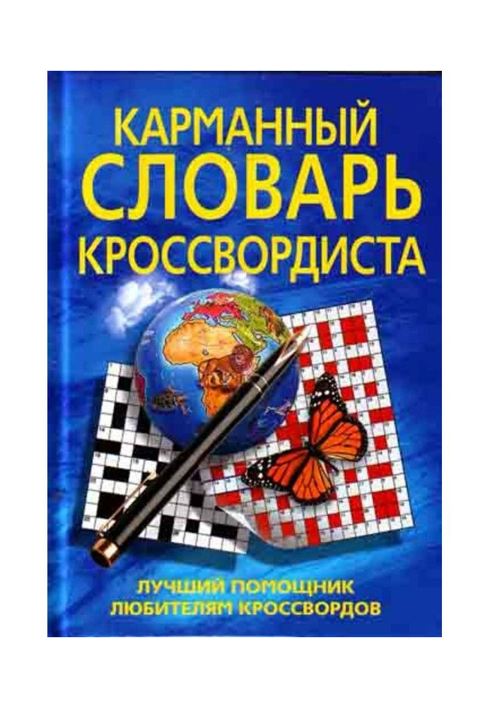 Book A pocket dictionary of a crossword puzzler. The best helper for crossword lovers