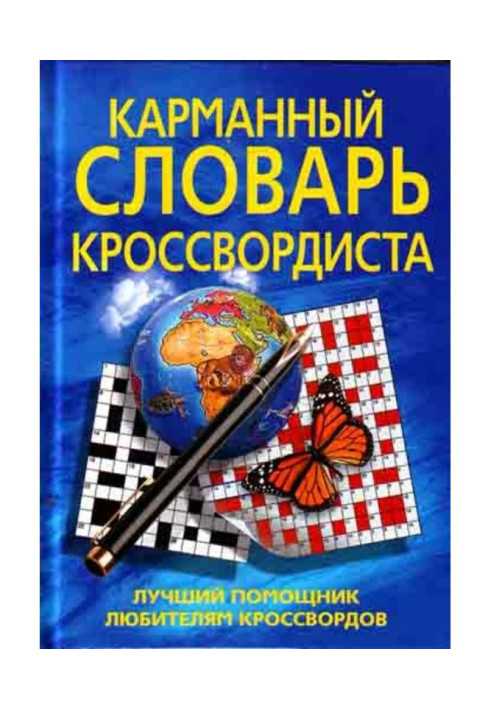 Book A pocket dictionary of a crossword puzzler. The best helper for crossword lovers