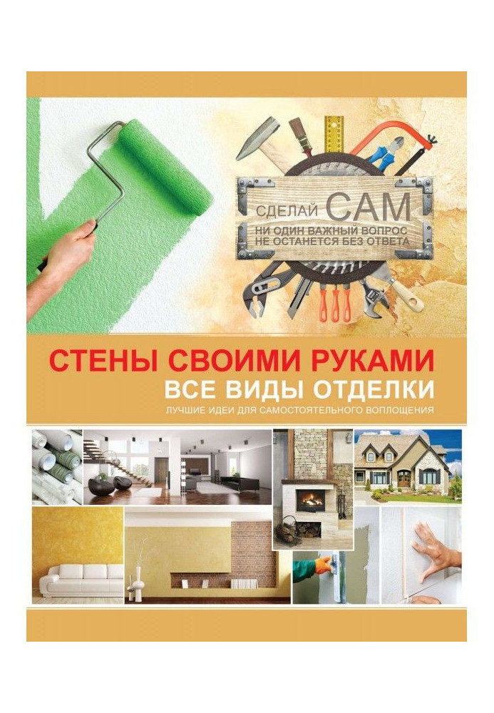 Книга Стены своими руками