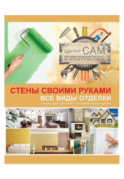 Книга Стены своими руками