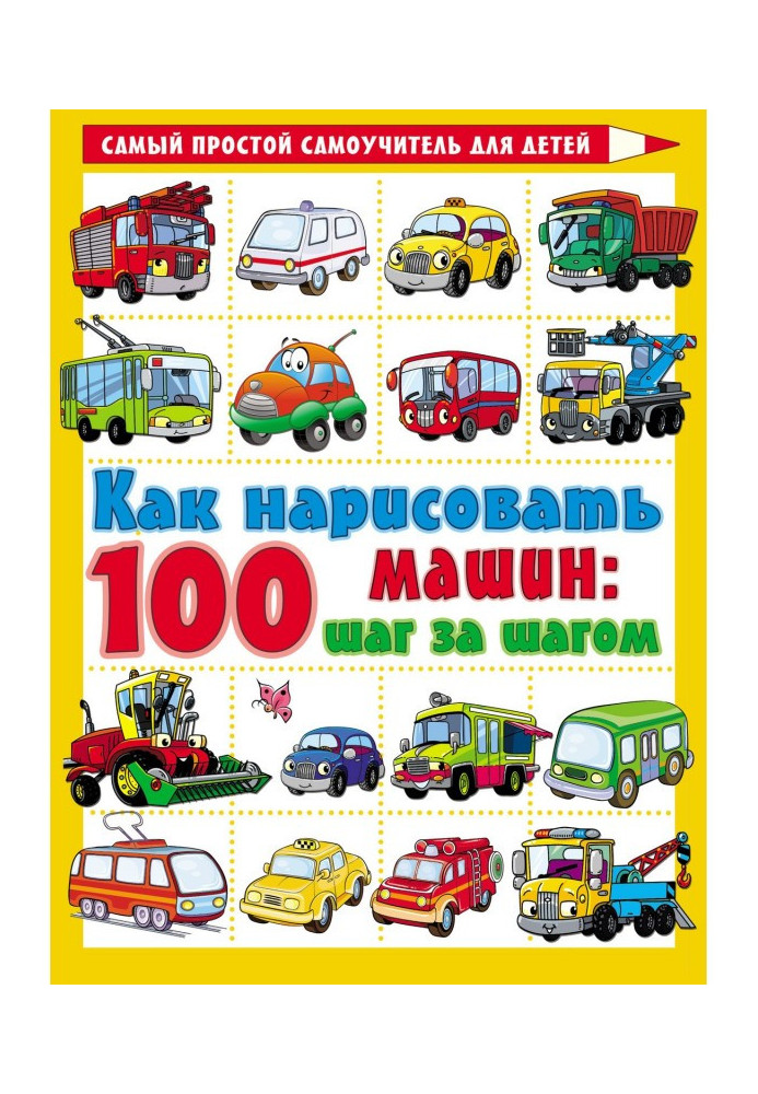 Книга Как нарисовать 100 машин: шаг за шагом