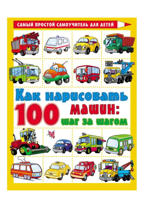 Книга Как нарисовать 100 машин: шаг за шагом