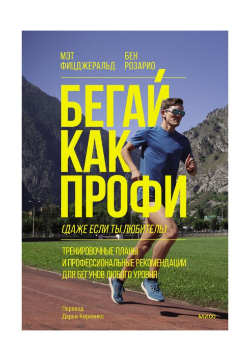Книга Бегай как профи (даже если ты любитель). Тренировочные планы и профессиональные рекомендации для бегунов любого уровня