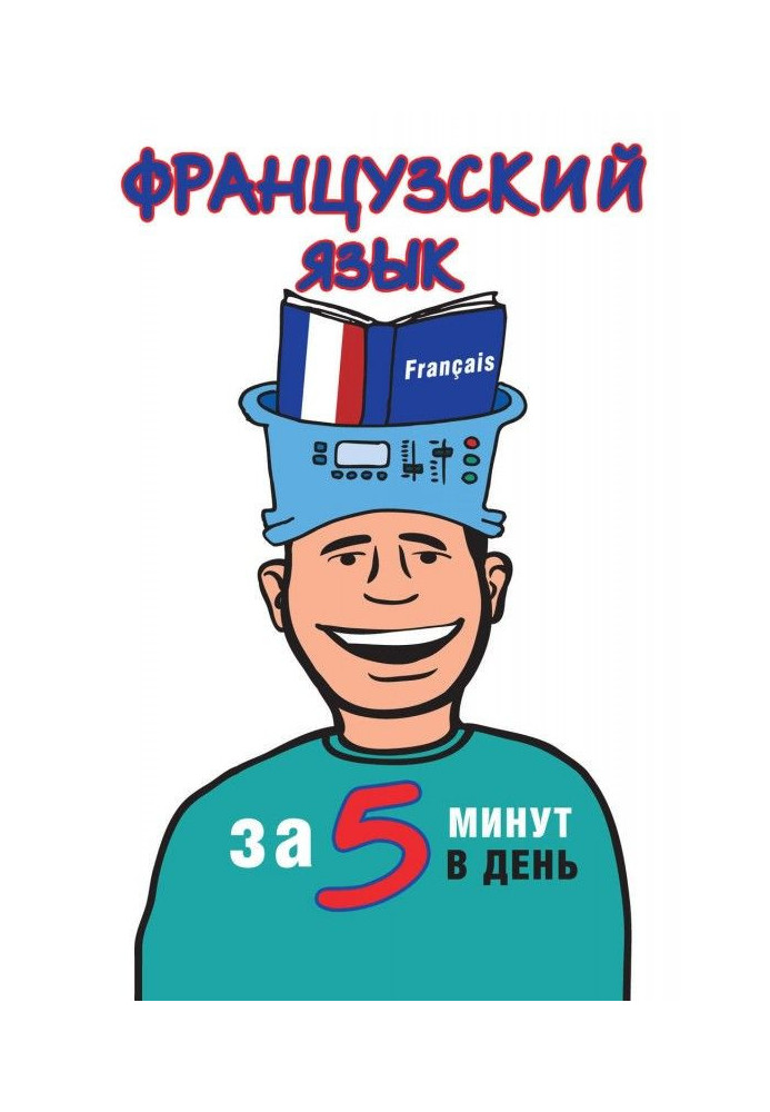 Книга Французский язык за 5 минут в день