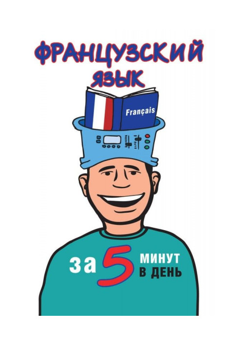Книга Французька мова за 5 хвилин на день