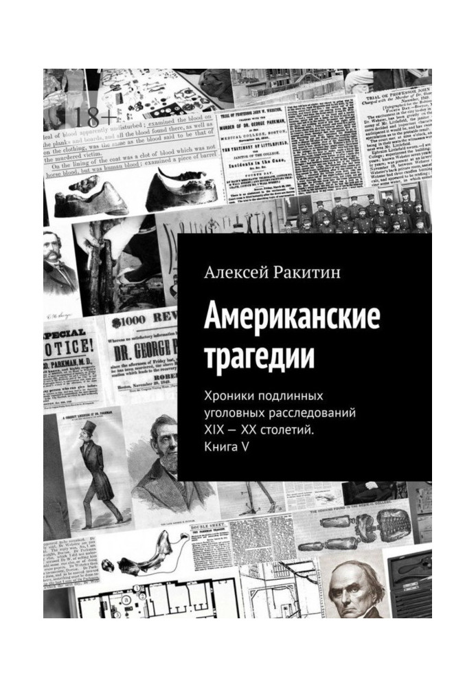 Книга Американские трагедии. Хроники подлинных уголовных расследований XIX—XX столетий. Книга V