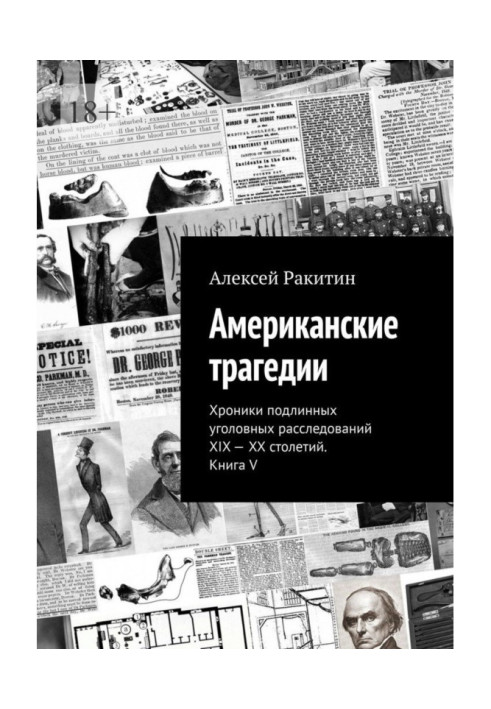 Книга Американские трагедии. Хроники подлинных уголовных расследований XIX—XX столетий. Книга V