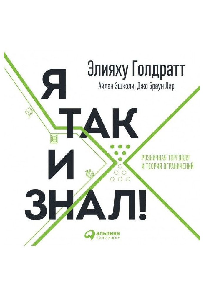 Книга Я так и знал!