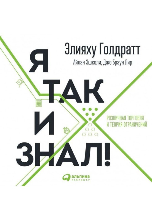 Книга Я так и знал!