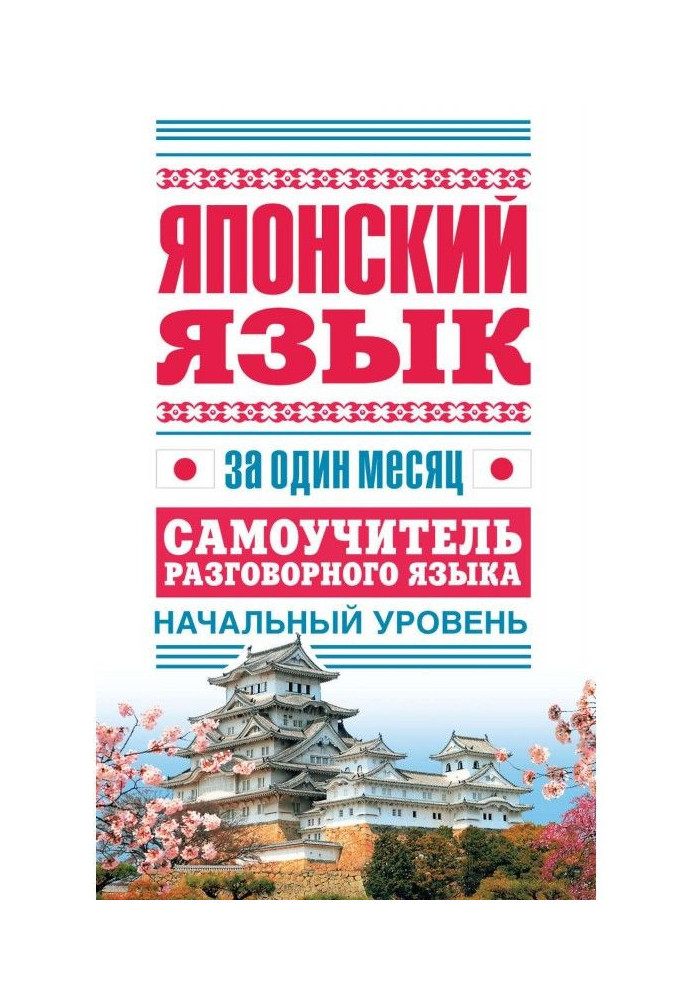 Книга Японский язык за один месяц. Самоучитель разговорного языка. Начальный уровень