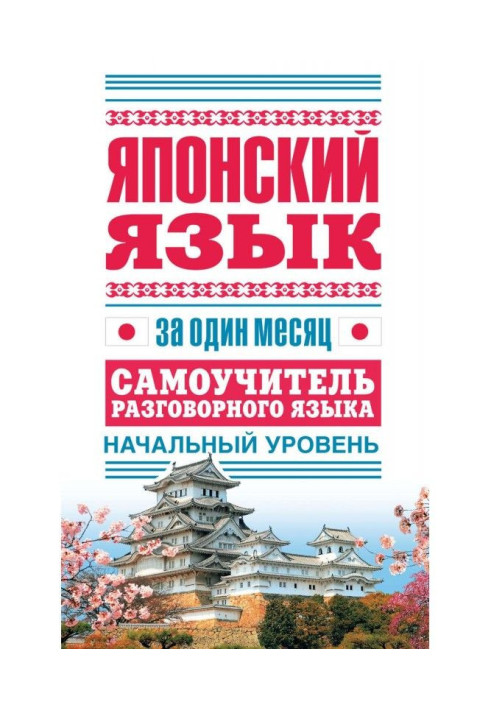 Книга Японский язык за один месяц. Самоучитель разговорного языка. Начальный уровень