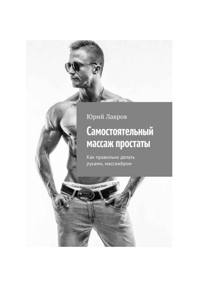 Книга Самостоятельный массаж простаты. Как правильно делать руками, массажёром