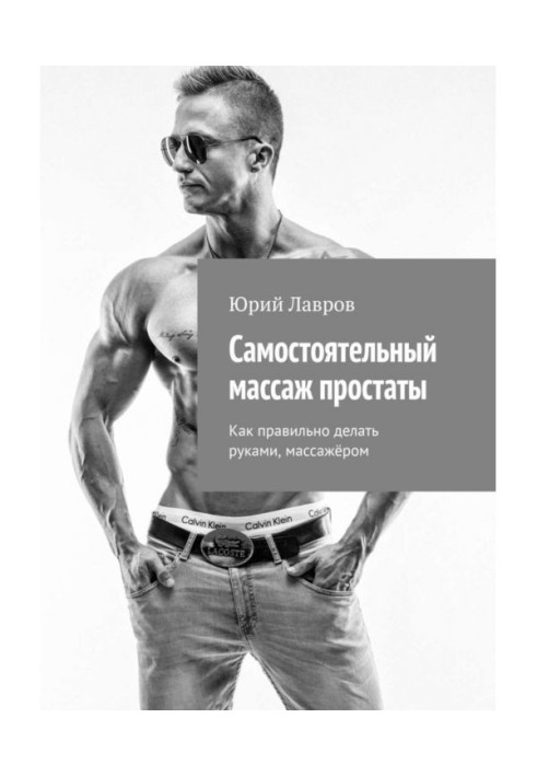 Книга Самостоятельный массаж простаты. Как правильно делать руками, массажёром