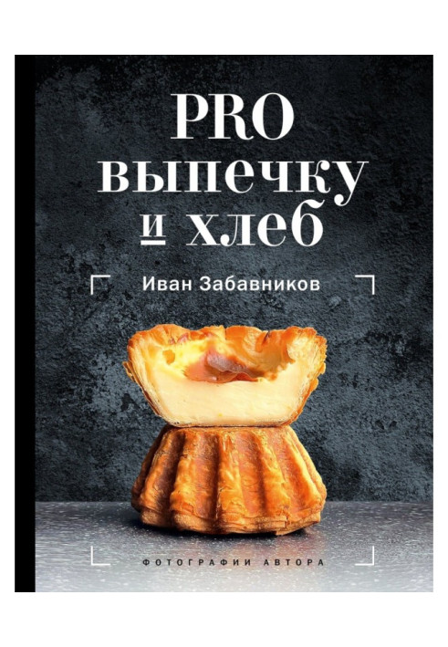 Книга PRO выпечку и хлеб