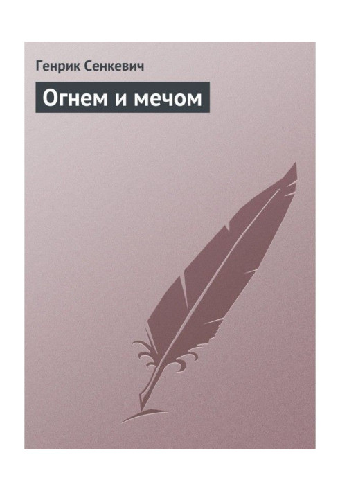 Книга Вогнем і мечем