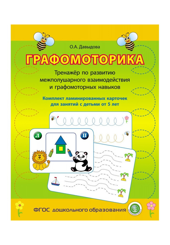 Book Graphomotorics. Trainer for the development of interhemispheric interaction and graphomotor skills. Laminated kit...
