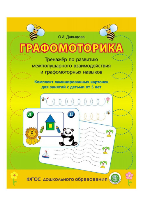 Книга Графомоторика. Тренажер по розвитку межполушарного взаємодії і графомоторных навичок. Комплект ламинированн...