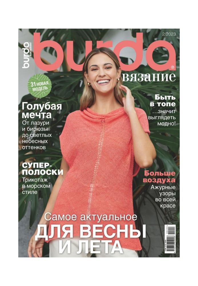 Книга Burda вязание №2/2023