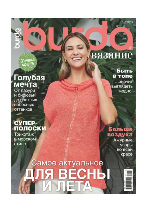 Книга Burda вязание №2/2023