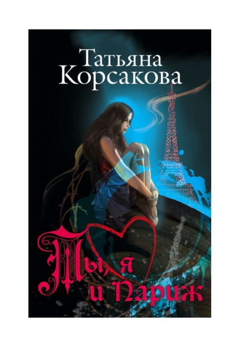 Книга Ти, я та Париж