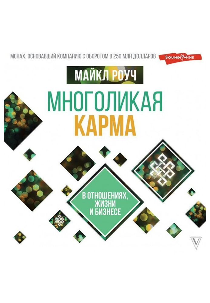 Книга Багатолика карма у відносинах, житті та бізнесі