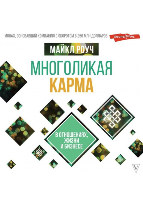 Книга Багатолика карма у відносинах, житті та бізнесі