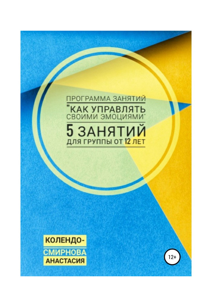 Книга Программа занятий «Как управлять своими эмоциями» 5 занятий. Для группы от 12-ти лет