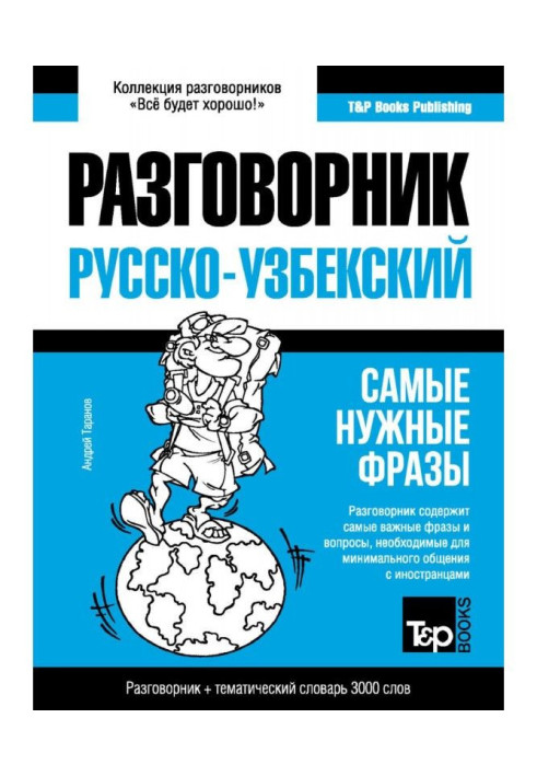 Book The Uzbek phrase-book and ideoglossary are 3000 words