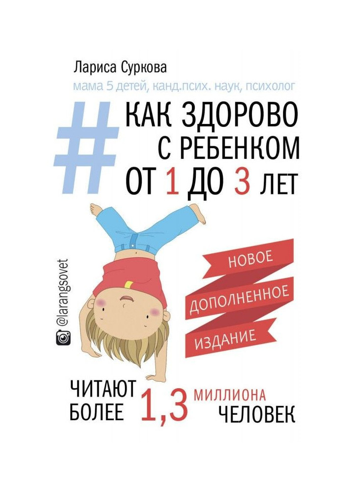 Книга Як здорово з дитиною від 1 до 3 років: генератор корисних порад