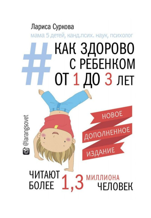 Книга Як здорово з дитиною від 1 до 3 років: генератор корисних порад