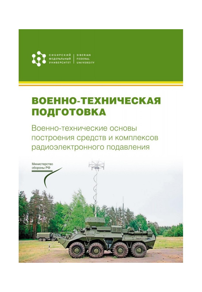 Книга Військово-технічна підготовка. Військово-технічні основи побудови засобів та комплексів радіоелектронного придушення